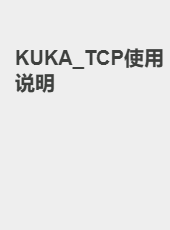 KUKA_TCP使用说明-admin